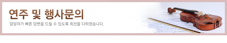 연주 및 행사문의