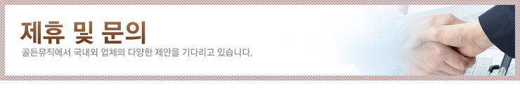 제휴 및 문의