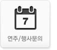 연주 및 행사문의