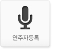연주자등록