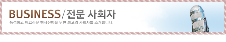 전문사회자