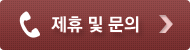 제휴 및 문의
