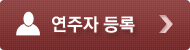 연주자등록
